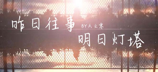 天云小册子-昨日往事明日灯塔.jpg