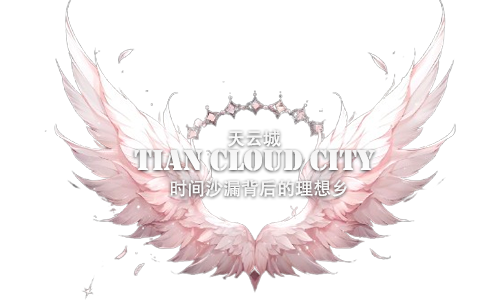 2026天云城LOGO-1版.png